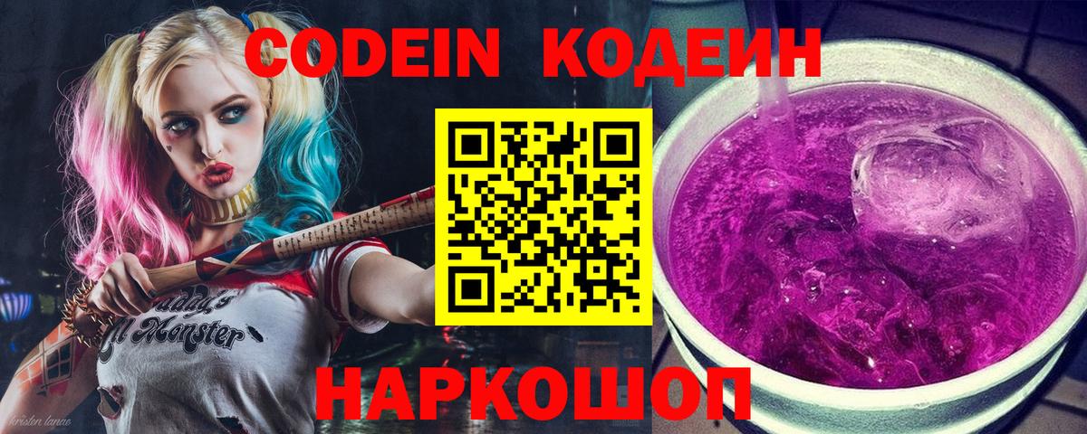 Codein Purple Drank  Вход с VPN  Кодеиновый сироп Lean напиток Lean (лин)  Белебей 